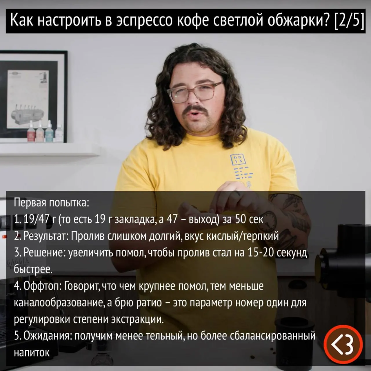 Как настроить в эспрессо кофе светлой обжарки?