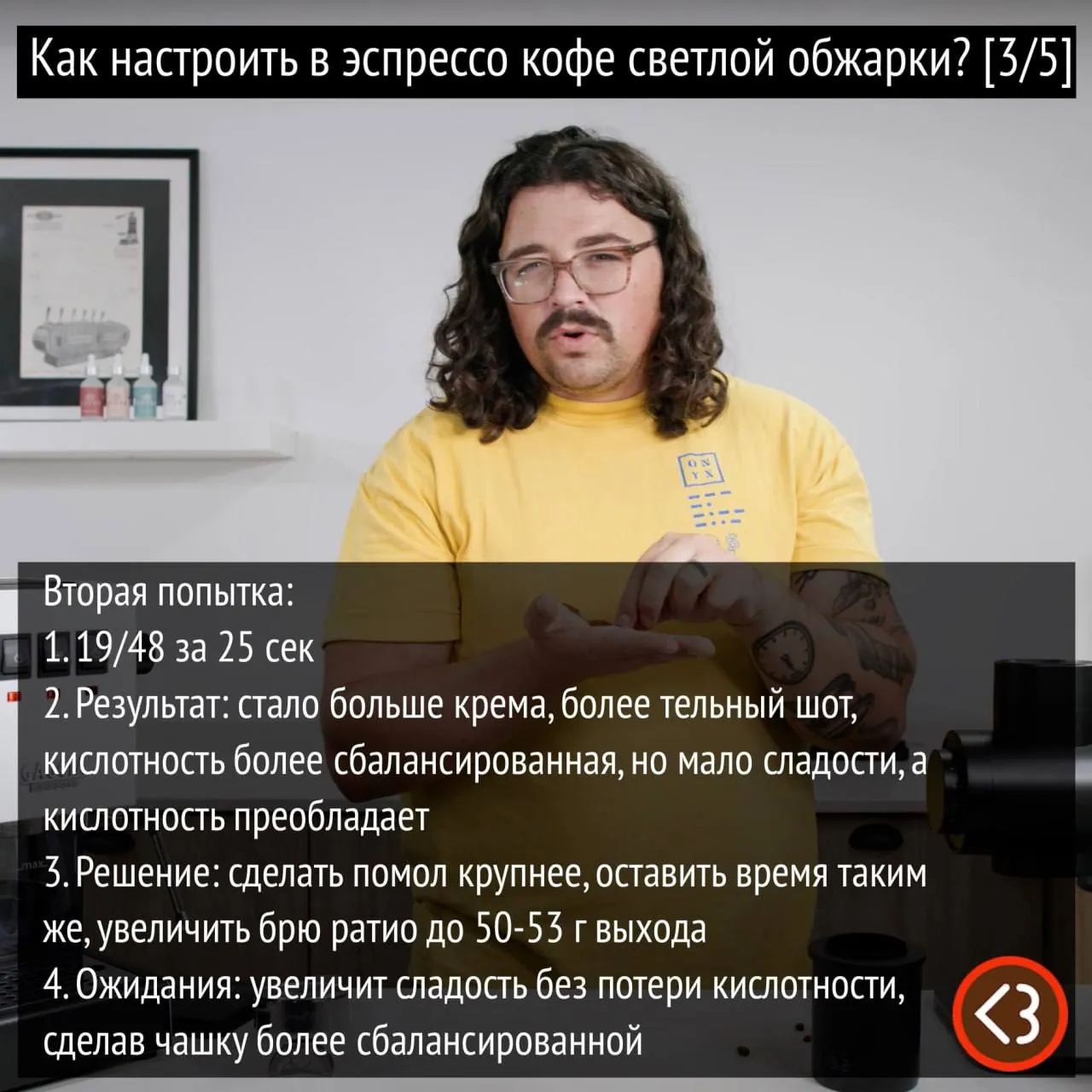 Как настроить в эспрессо кофе светлой обжарки?