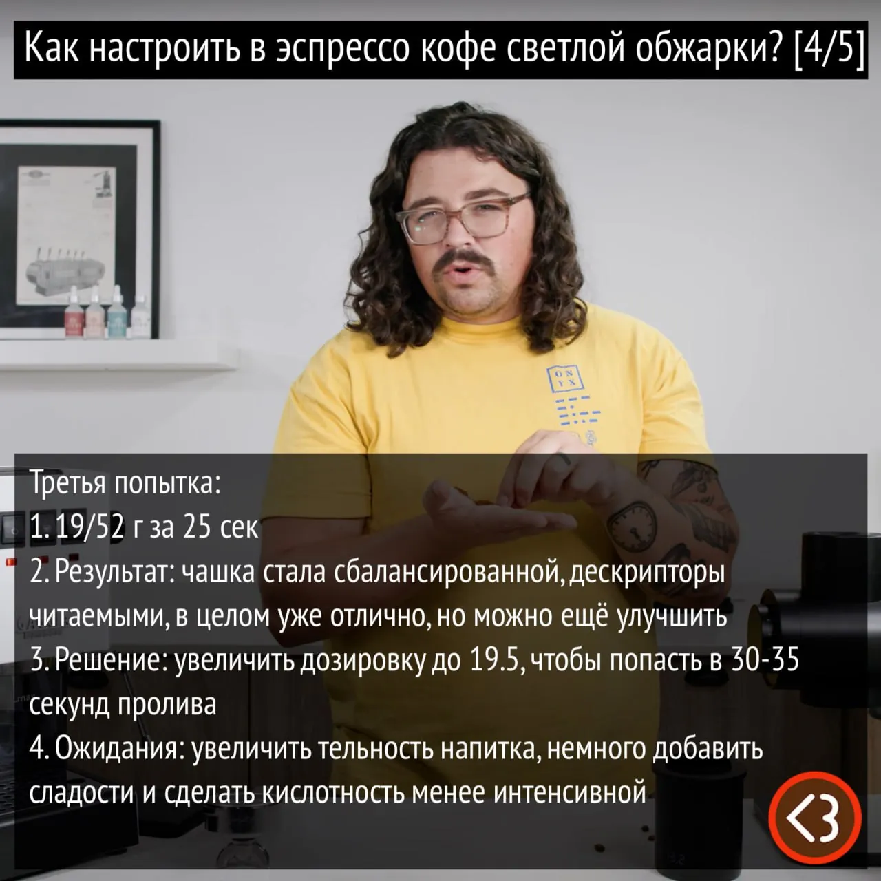 Как настроить в эспрессо кофе светлой обжарки?