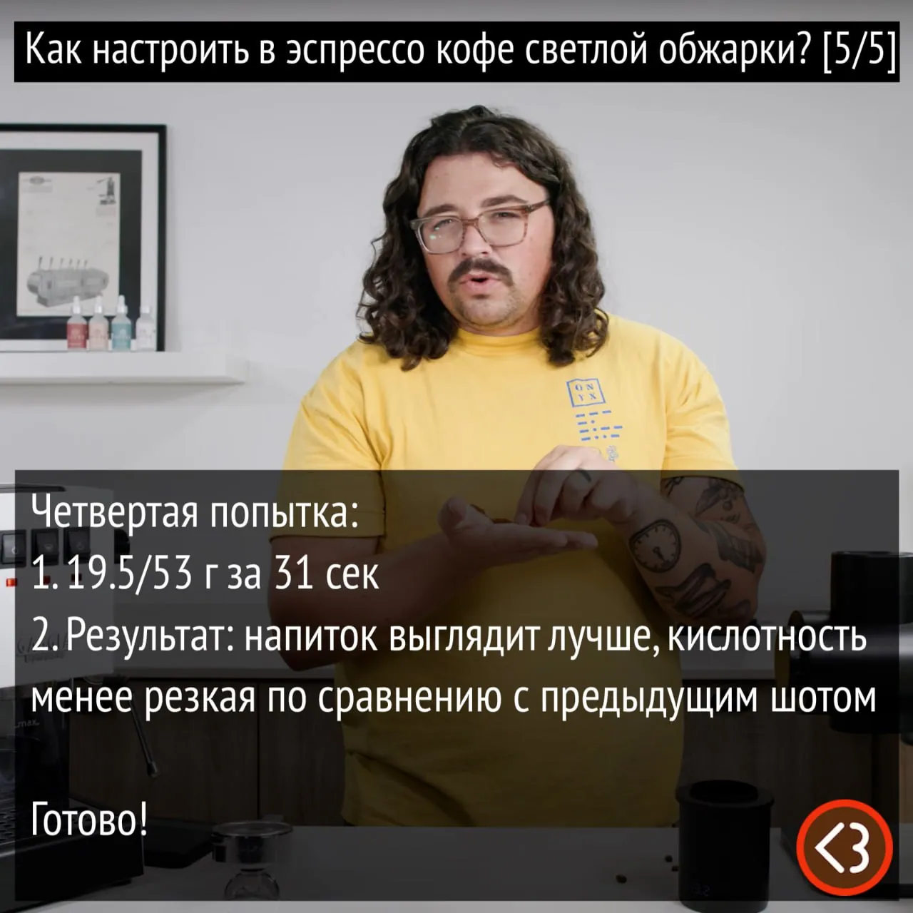 Как настроить в эспрессо кофе светлой обжарки?